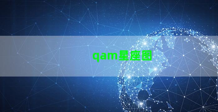 qam星座图