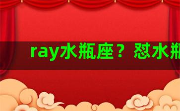 ray水瓶座？怼水瓶座