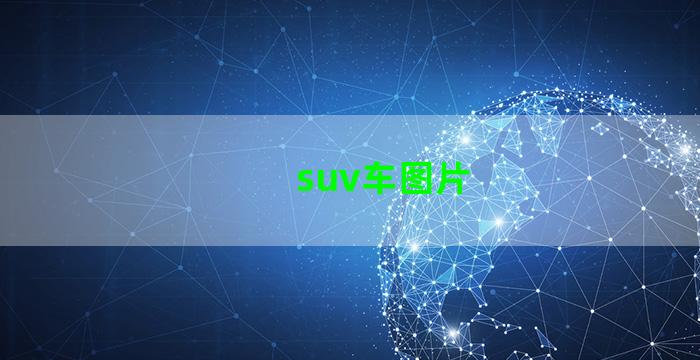 suv车图片