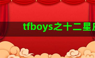 tfboys之十二星座