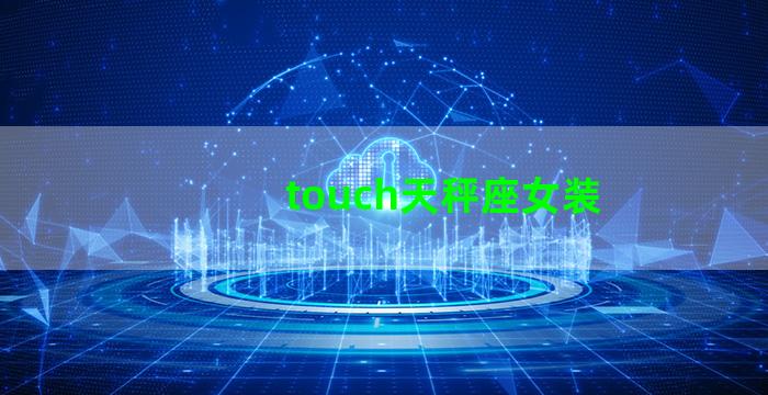 touch天秤座女装