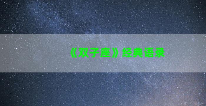 《双子座》经典语录