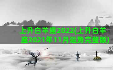 上升白羊座2022(上升白羊座2021年11月运势完整版)