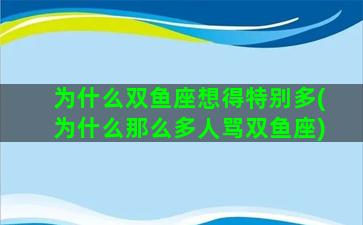 为什么双鱼座想得特别多(为什么那么多人骂双鱼座)