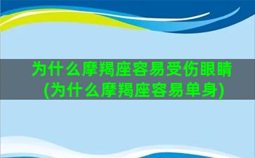 为什么摩羯座容易受伤眼睛(为什么摩羯座容易单身)