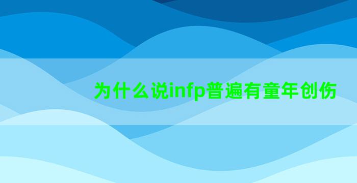 为什么说infp普遍有童年创伤