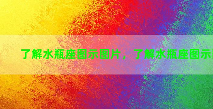 了解水瓶座图示图片，了解水瓶座图示图片高清