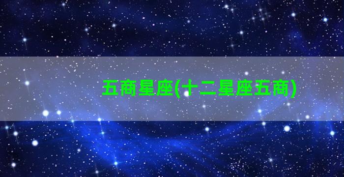 五商星座(十二星座五商)