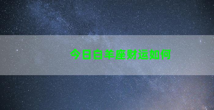 今日白羊座财运如何