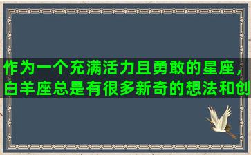 作为一个充满活力且勇敢的星座，白羊座总是有很多新奇的想法和创意，喜欢尝试新鲜的事物和挑战自己。因此，在为文章标题寻找灵感时，白羊座的人可以从自己的经历和兴趣出发