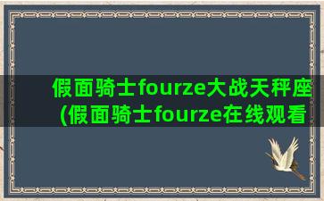 假面骑士fourze大战天秤座(假面骑士fourze在线观看)