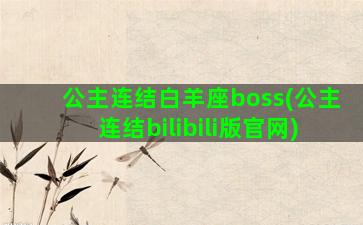 公主连结白羊座boss(公主连结bilibili版官网)