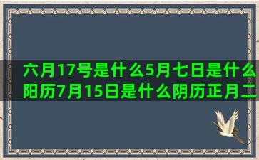 六月17号是什么5月七日是什么阳历7月15日是什么阴历正月二十八是什么农历八月九号什么十二星座漫画图片手绘(六月17是什么星座女)