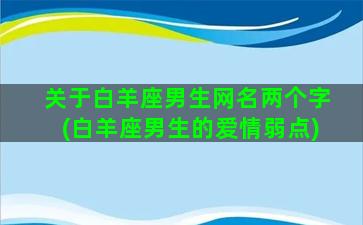 关于白羊座男生网名两个字(白羊座男生的爱情弱点)