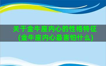 关于金牛座内心的性格特征(金牛座内心最害怕什么)