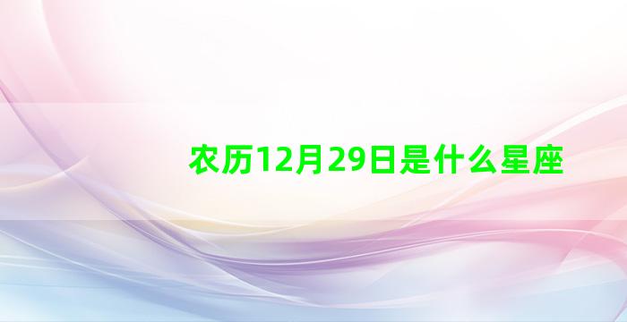 农历12月29日是什么星座