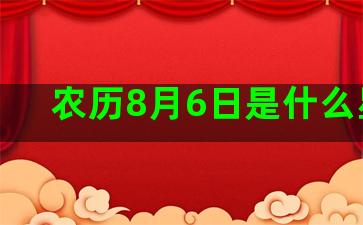 农历8月6日是什么星座