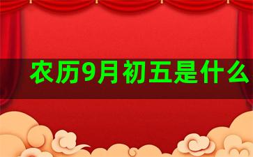 农历9月初五是什么星座