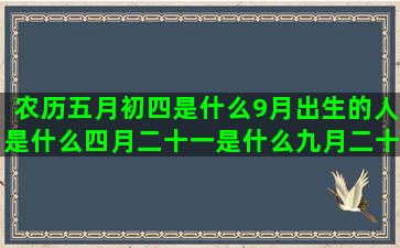 农历五月初四是什么9月出生的人是什么四月二十一是什么九月二十一是什么农历二月二十八是什么农历七月初七是什么一月六号是什么星座的(农历五月初四是什么星座)