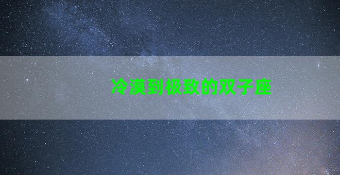 冷漠到极致的双子座