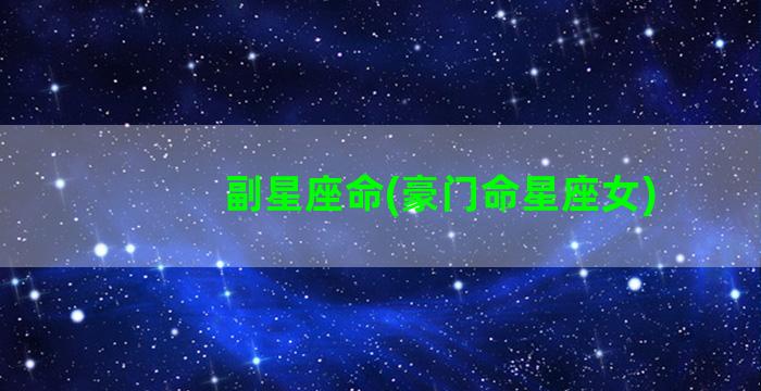 副星座命(豪门命星座女)