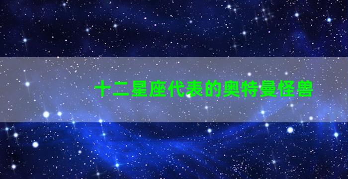 十二星座代表的奥特曼怪兽