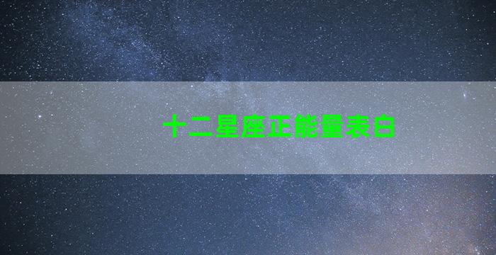 十二星座正能量表白