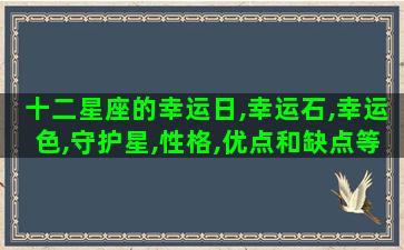 十二星座的幸运日,幸运石,幸运色,守护星,性格,优点和缺点等