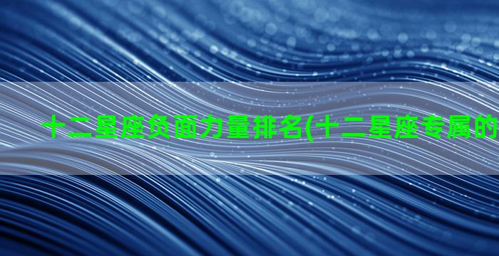 十二星座负面力量排名(十二星座专属的元素力量)