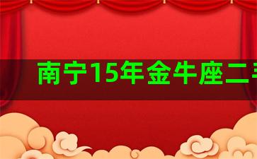 南宁15年金牛座二手车