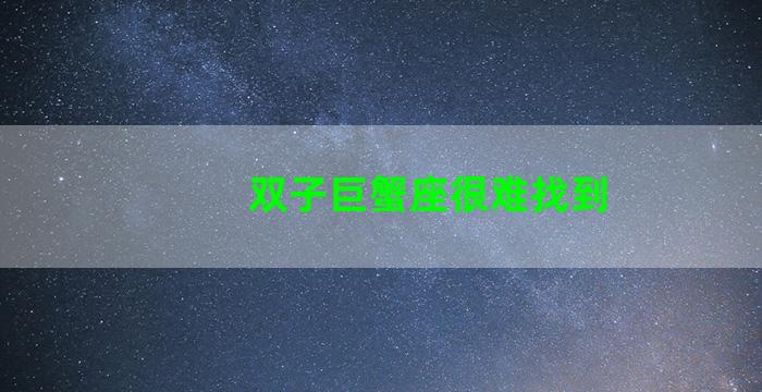 双子巨蟹座很难找到