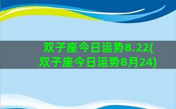 双子座今日运势8.22(双子座今日运势8月24)