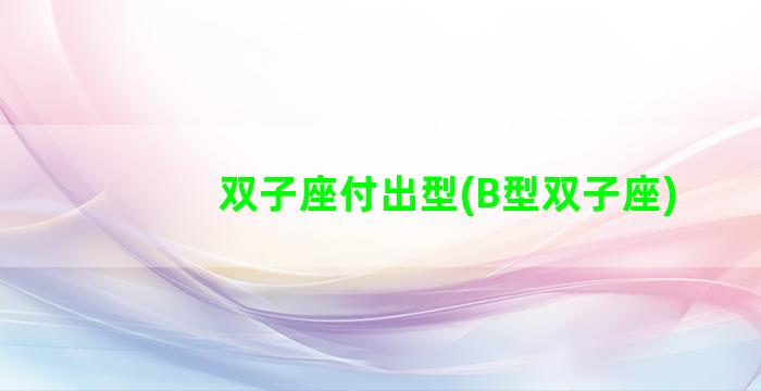 双子座付出型(B型双子座)