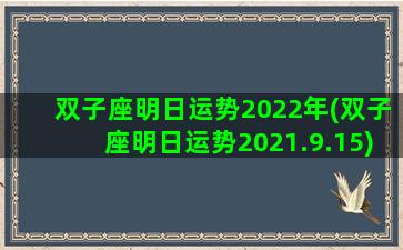 双子座明日运势2022年(双子座明日运势2021.9.15)