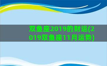 双鱼座2019的财运(2019双鱼座11月运势)