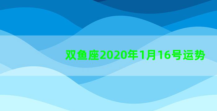 双鱼座2020年1月16号运势