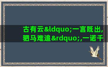 古有云“一言既出,驷马难追”,一诺千金的星座都有哪些呢