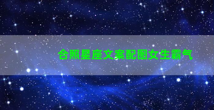 合照星座文案配图女生霸气