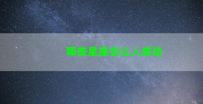 哪些星座会让人感动