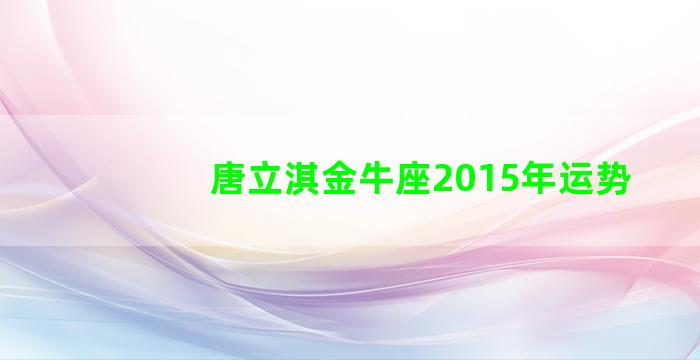 唐立淇金牛座2015年运势