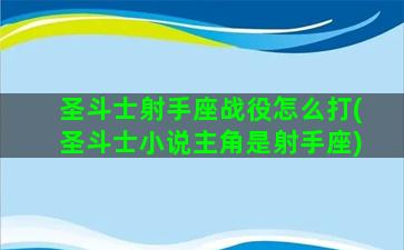 圣斗士射手座战役怎么打(圣斗士小说主角是射手座)