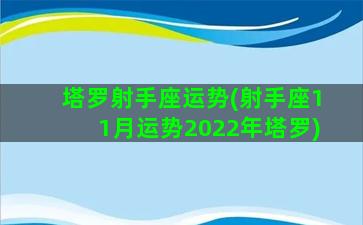 塔罗射手座运势(射手座11月运势2022年塔罗)