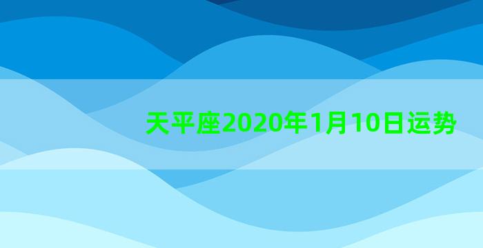 天平座2020年1月10日运势