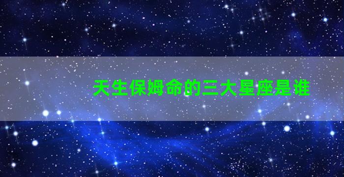 天生保姆命的三大星座是谁