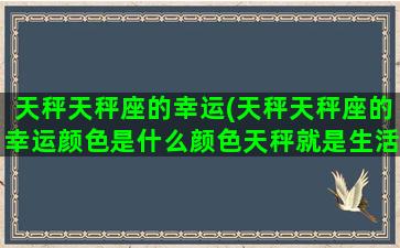 天秤天秤座的幸运(天秤天秤座的幸运颜色是什么颜色天秤就是生活)