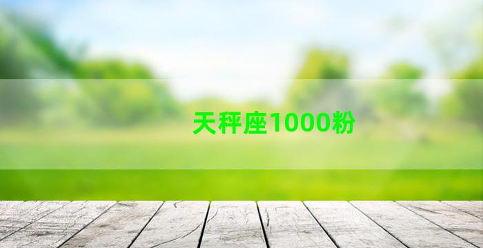 天秤座1000粉