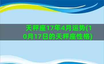 天秤座17年4月运势(10月17日的天秤座性格)