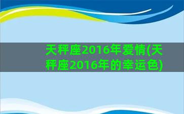 天秤座2016年爱情(天秤座2016年的幸运色)