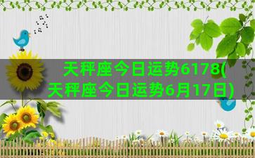 天秤座今日运势6178(天秤座今日运势6月17日)