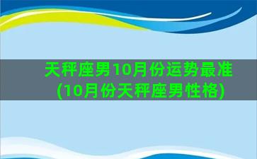 天秤座男10月份运势最准(10月份天秤座男性格)